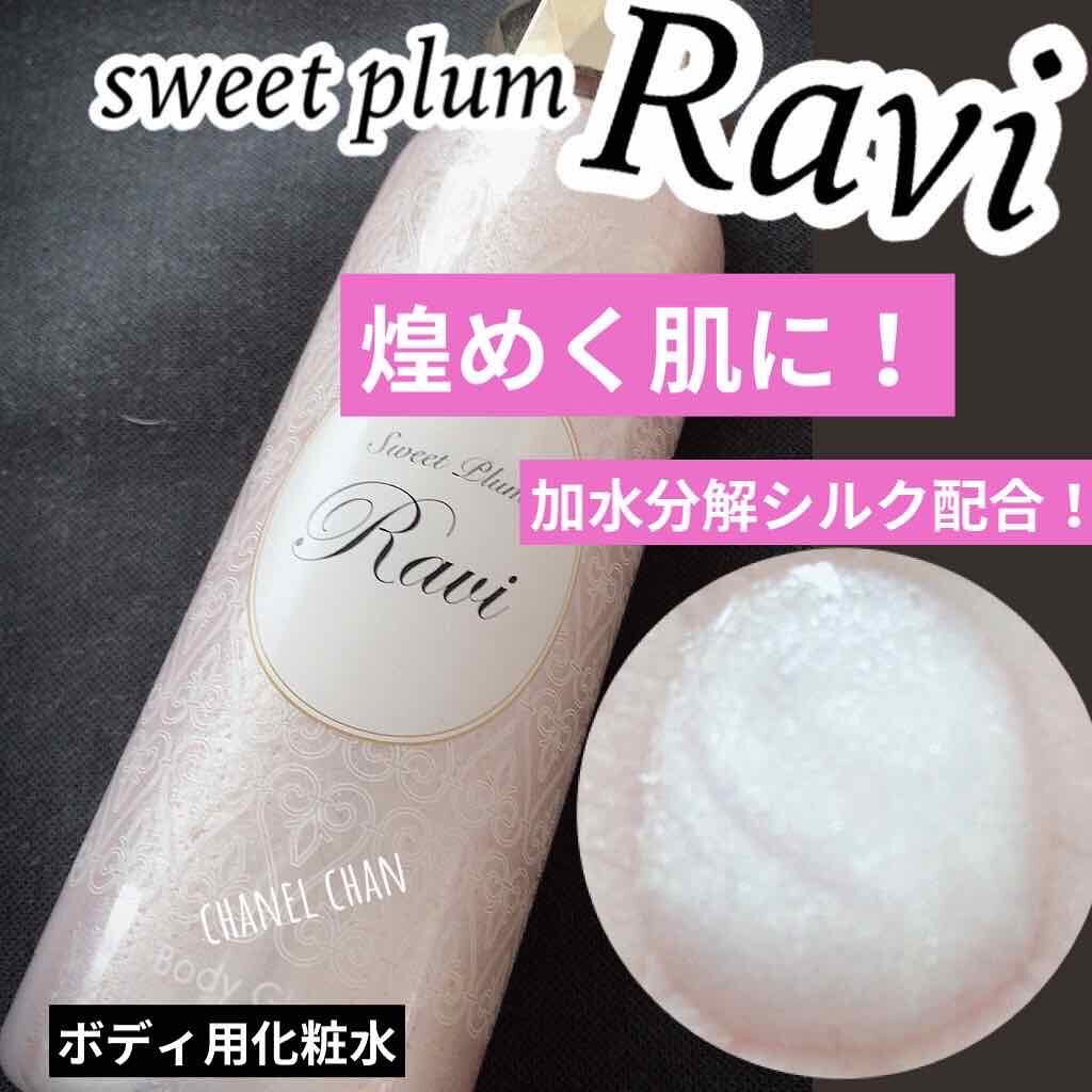 《誘惑の甘い香り♡夏の肌魅せも怖くない！触れたくなる艶ボディに♪》

あの人気ブランド　ラヴィジュール❤︎

《ボディグロスRVP》(ボディ用化粧水)
     150ml      (ラヴィジュール)
スウィートプラムの香り

✔︎ゴージ