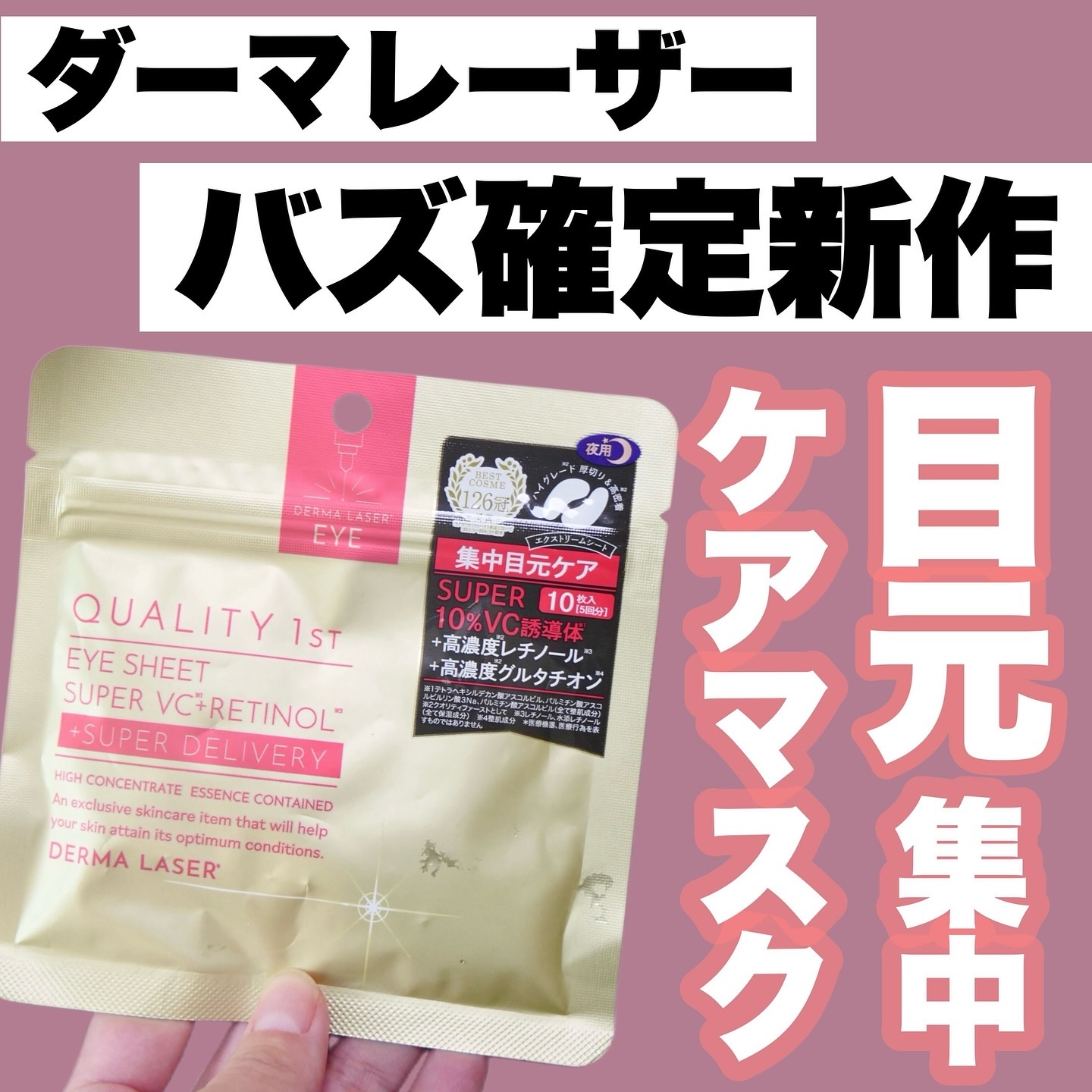 ダーマレーザー アイシート スーパーVCR/クオリティファースト/アイケア・アイクリームを使ったクチコミ（1枚目）