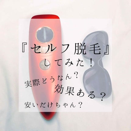 FASIZ FASIZ HAIR REMOVAL 家庭用脱毛器のクチコミ「学生からすると脱毛って高いイメージありますよね
実際高いしバイトしてた時も結構かかるなぁって思.....」(1枚目)