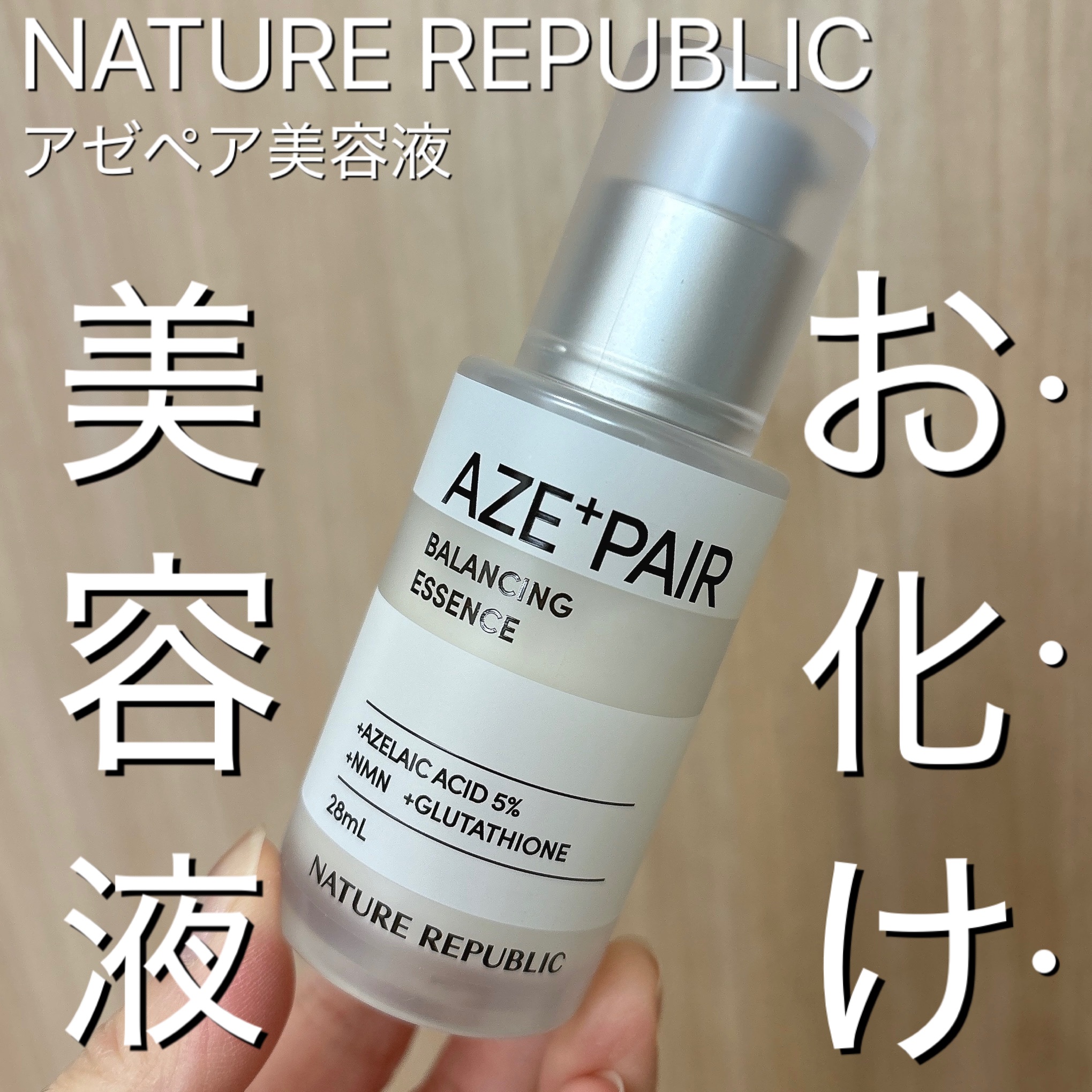 アゼペア 美容液/ネイチャーリパブリック/美容液を使ったクチコミ（1枚目）