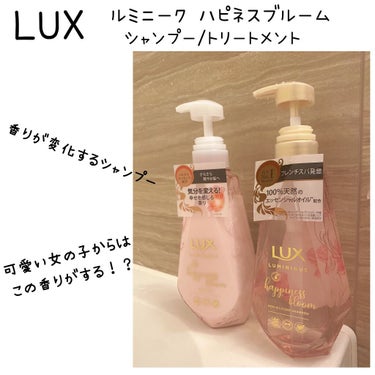 LUX
ルミニーク ハピネスブルーム
シャンプー/トリートメント

めちゃくちゃ女の子〜なボトルで可愛い♡*.

植物由来の保湿成分のラベンダーオイルと
ジャスミンエッセンスが配合されていて、
さらさら