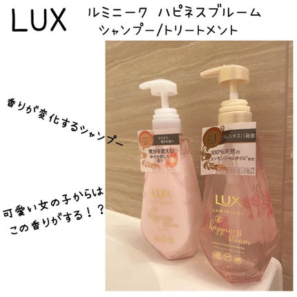 ルミニーク ハピネスブルーム シャンプー/トリートメント/LUX/市販シャンプーを使ったクチコミ(1枚目)