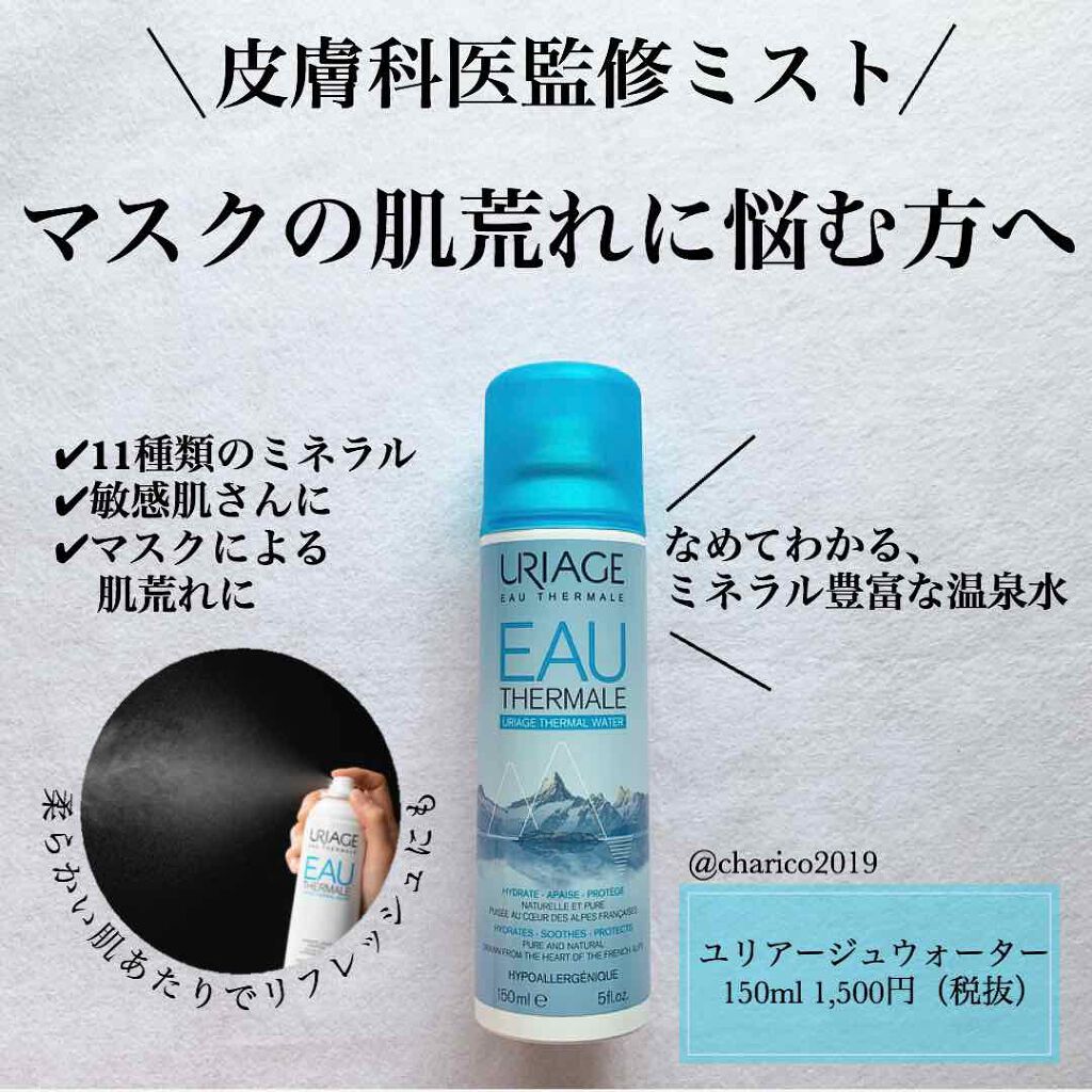 ユリアージュウォーター/ユリアージュ/ミスト状化粧水を使ったクチコミ（1枚目）