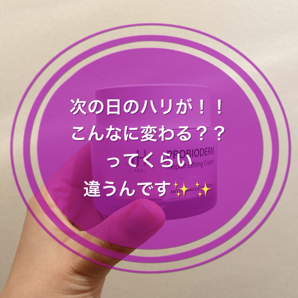 プロバイオダーム リペアリフティングクリーム /BIOHEAL BOH/フェイスクリームを使ったクチコミ（1枚目）