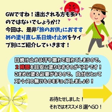 めがねちゃん_フォロバ🫶 on LIPS 「今回は塗り直しにオススメな日焼け止め８選をご紹介いたします！Ｇ..」（2枚目）