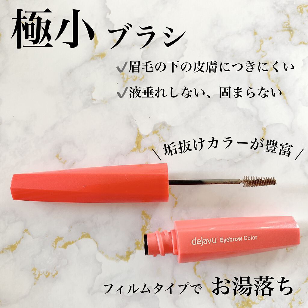 フィルム眉カラー/デジャヴュ/眉マスカラを使ったクチコミ（3枚目）