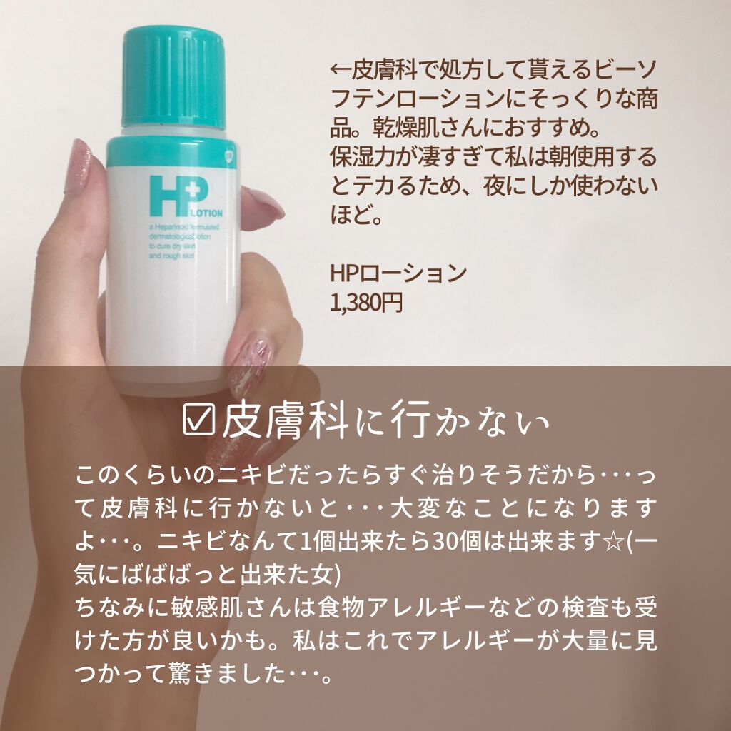HPローション(医薬品)/ノバルティス ファーマ/その他を使ったクチコミ(7枚目)