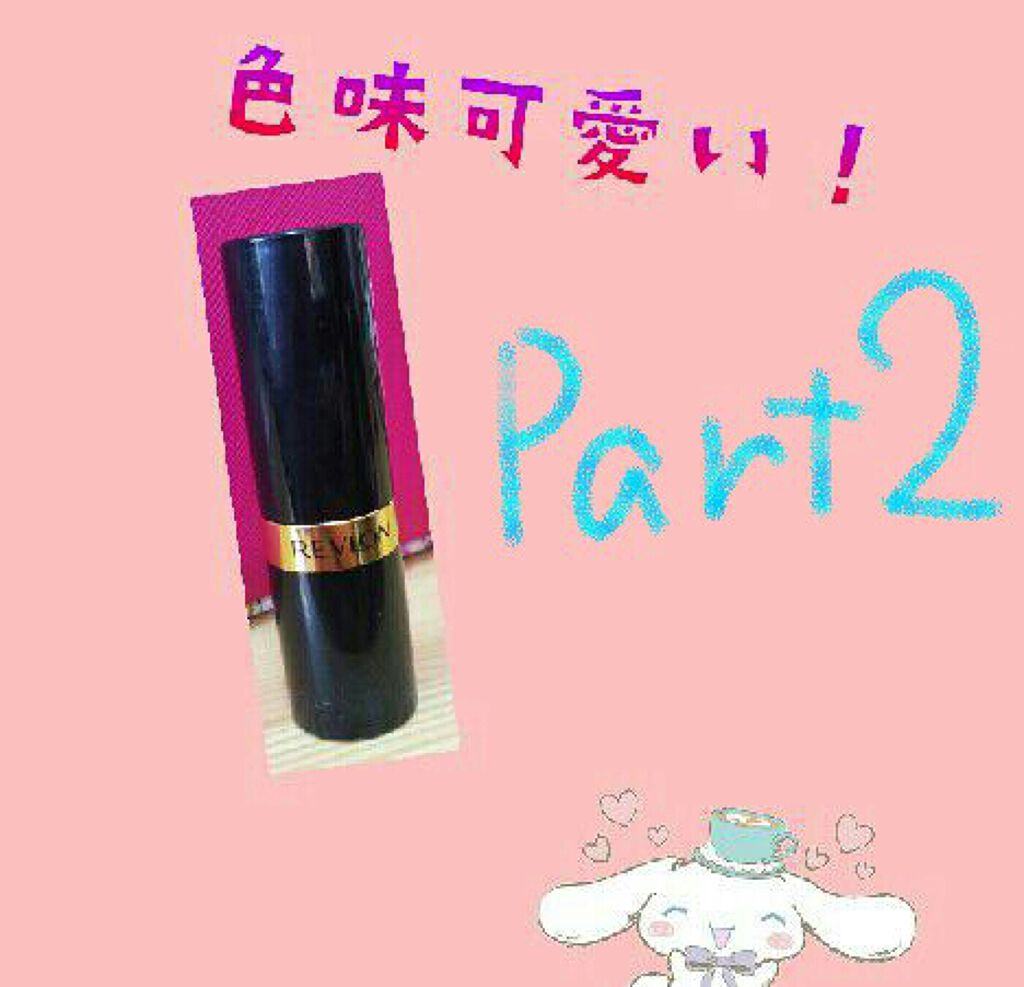 スーパー ラストラス リップスティック/REVLON/口紅を使ったクチコミ（1枚目）