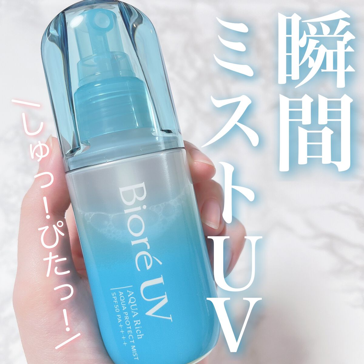 ビオレUV アクアリッチ アクアプロテクトミスト/ビオレ/日焼け止めミスト・スプレーを使ったクチコミ（1枚目）
