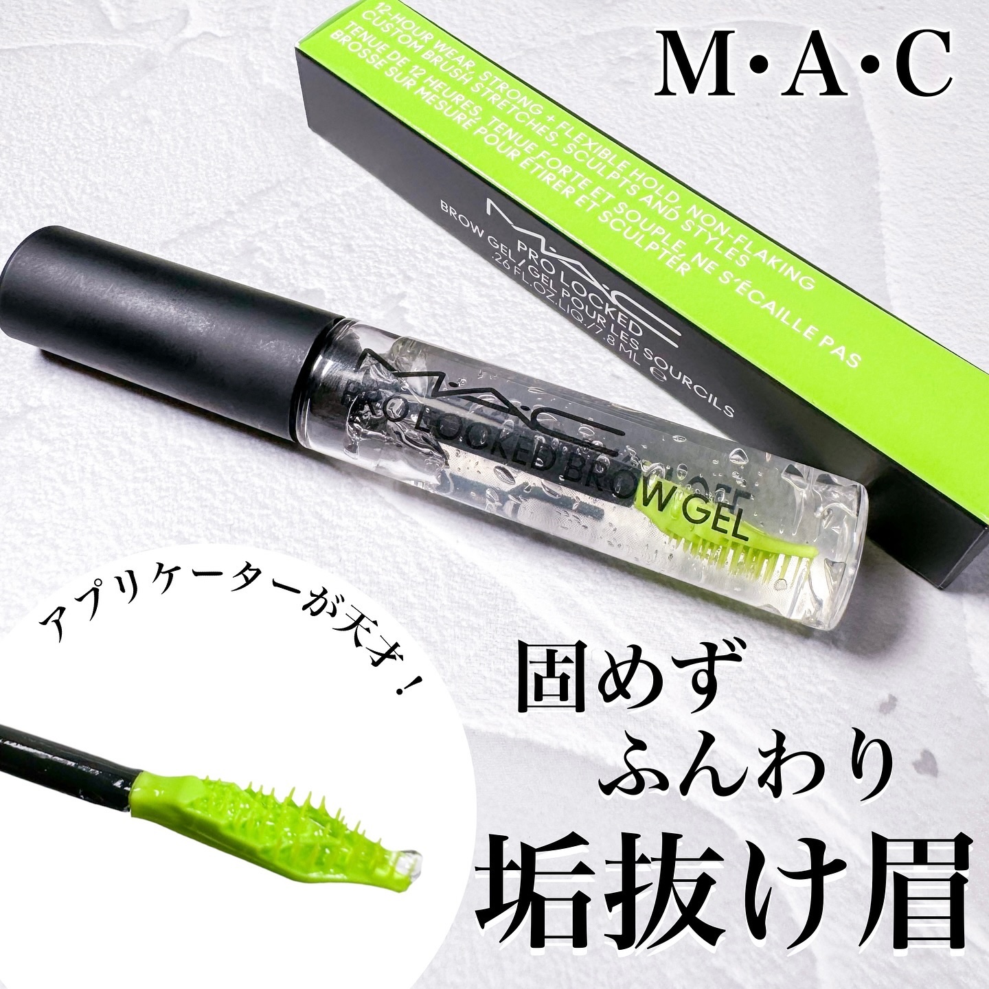 プロ ロックド ブロウ ジェル/M・A・C/眉マスカラを使ったクチコミ（1枚目）