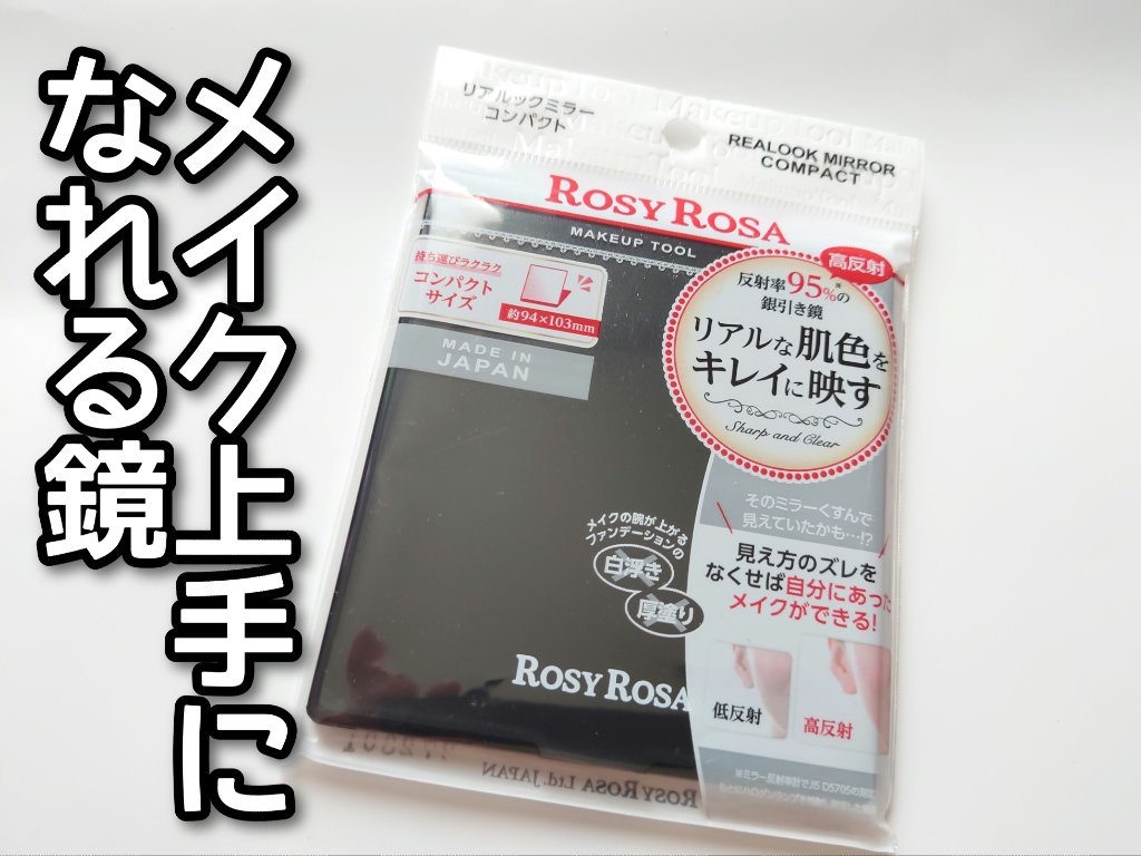 リアルックミラー コンパクトサイズ ブラック/ロージーローザ/その他化粧小物を使ったクチコミ（1枚目）