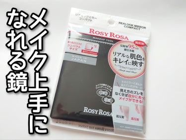 リアルックミラー/ロージーローザ/その他化粧小物を使ったクチコミ（1枚目）