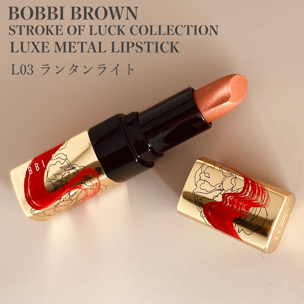 リュクス メタル リップスティック L03 ランタンライト/BOBBI BROWN/口紅を使ったクチコミ（2枚目）