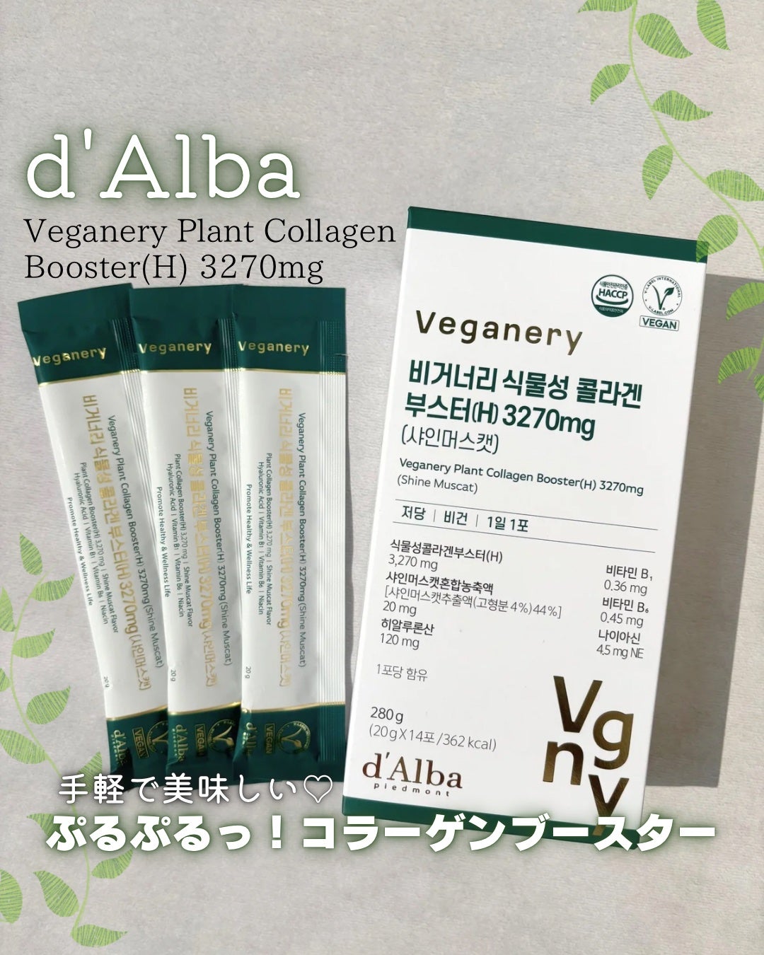 ヴィーガナリー植物性コラーゲン/ダルバ/美容サプリメントを使ったクチコミ(1枚目)