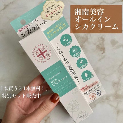 湘南美容オールインシカクリーム/湘南美容/フェイスクリームを使ったクチコミ(4枚目)