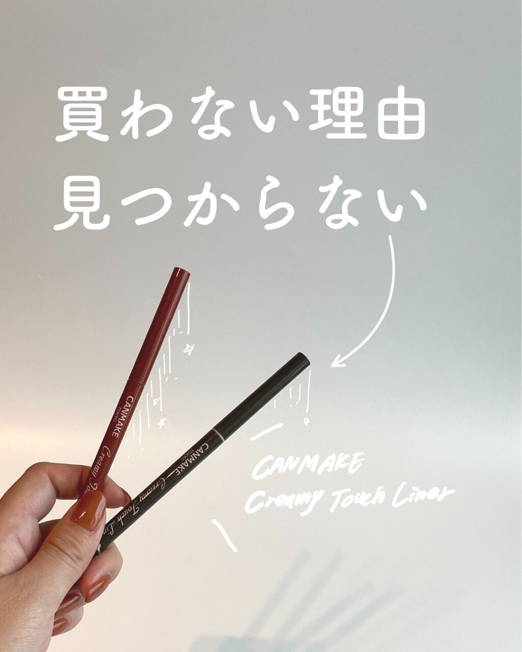 クリーミータッチライナー/キャンメイク/ジェルアイライナーを使ったクチコミ(1枚目)