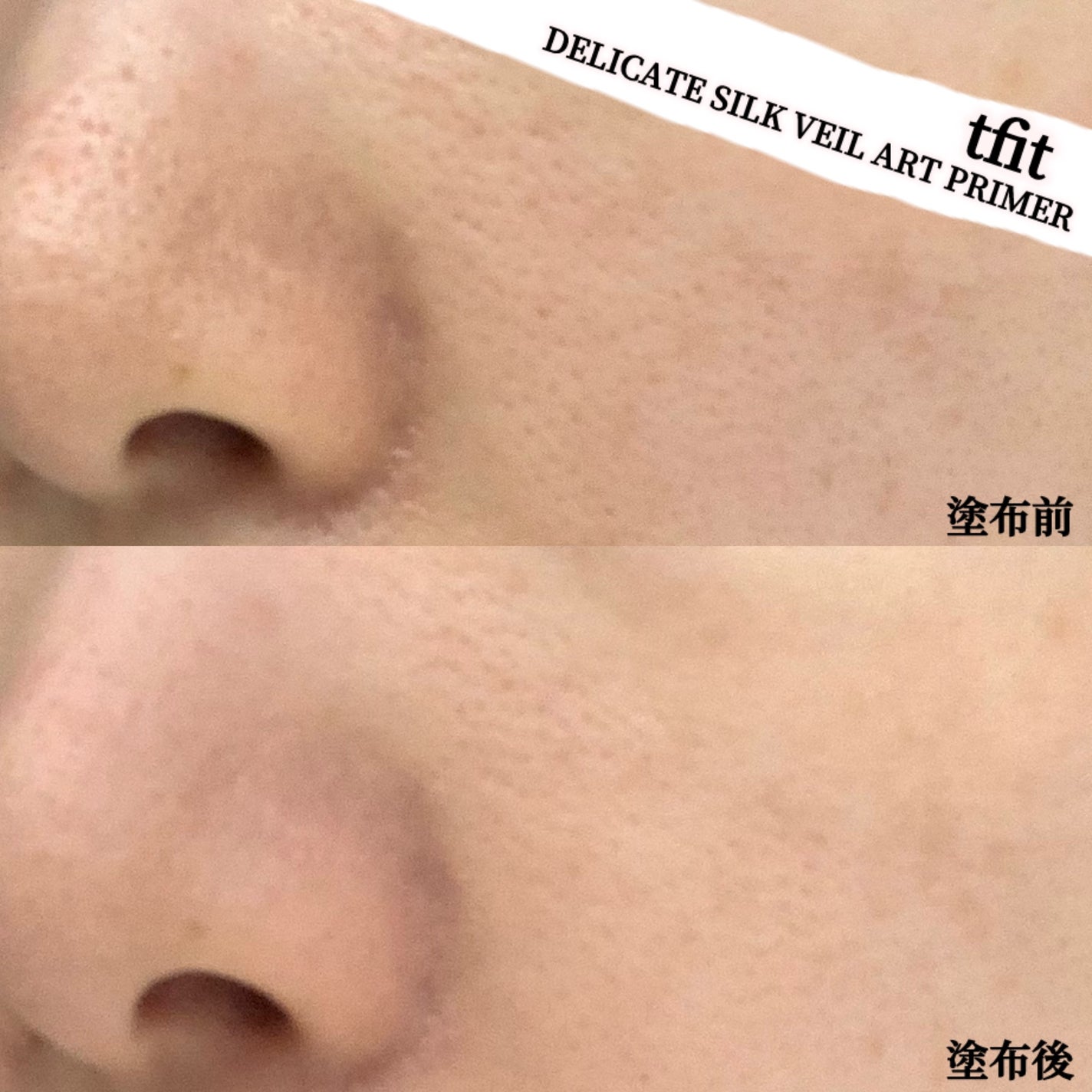 デリケートシルクベールアートプライマー/TFIT/化粧下地を使ったクチコミ(5枚目)