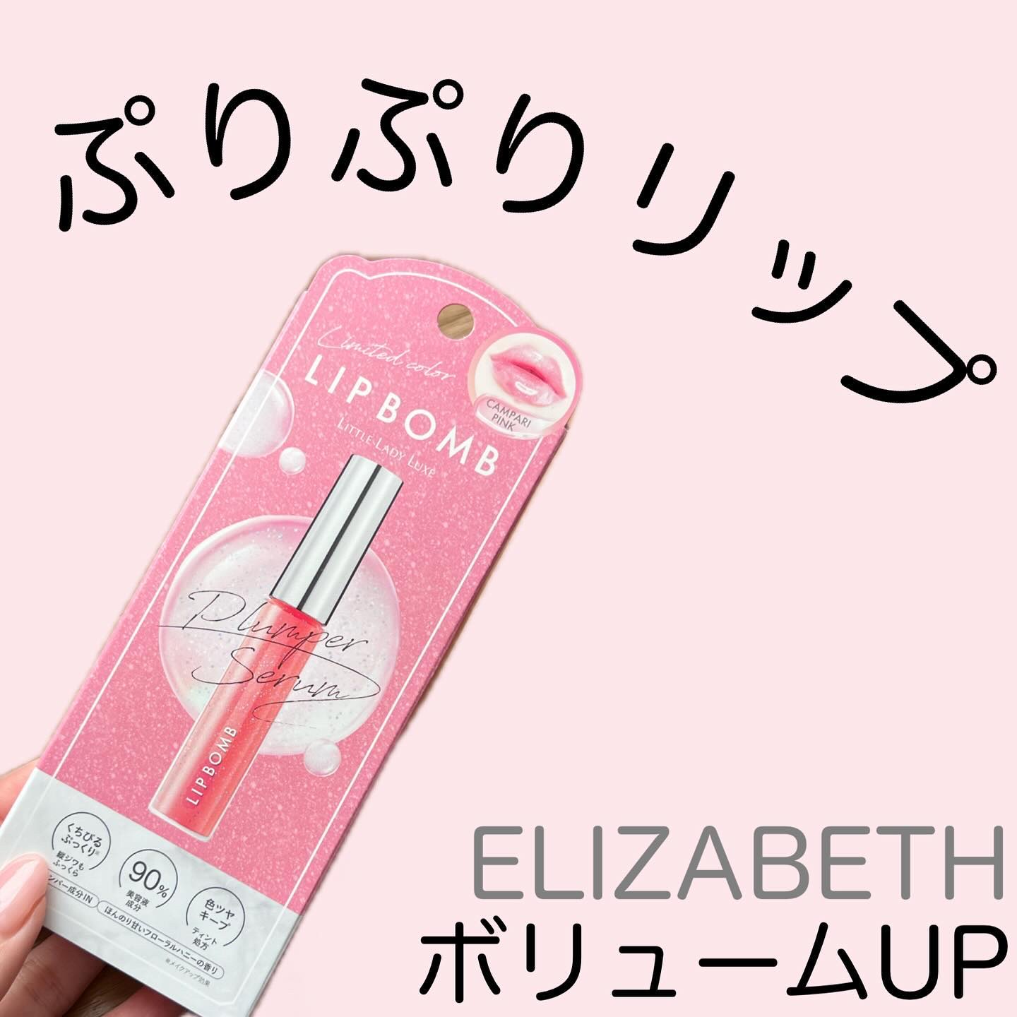 リップボム プランパーセラム/エリザベス/リッププランパーを使ったクチコミ（1枚目）