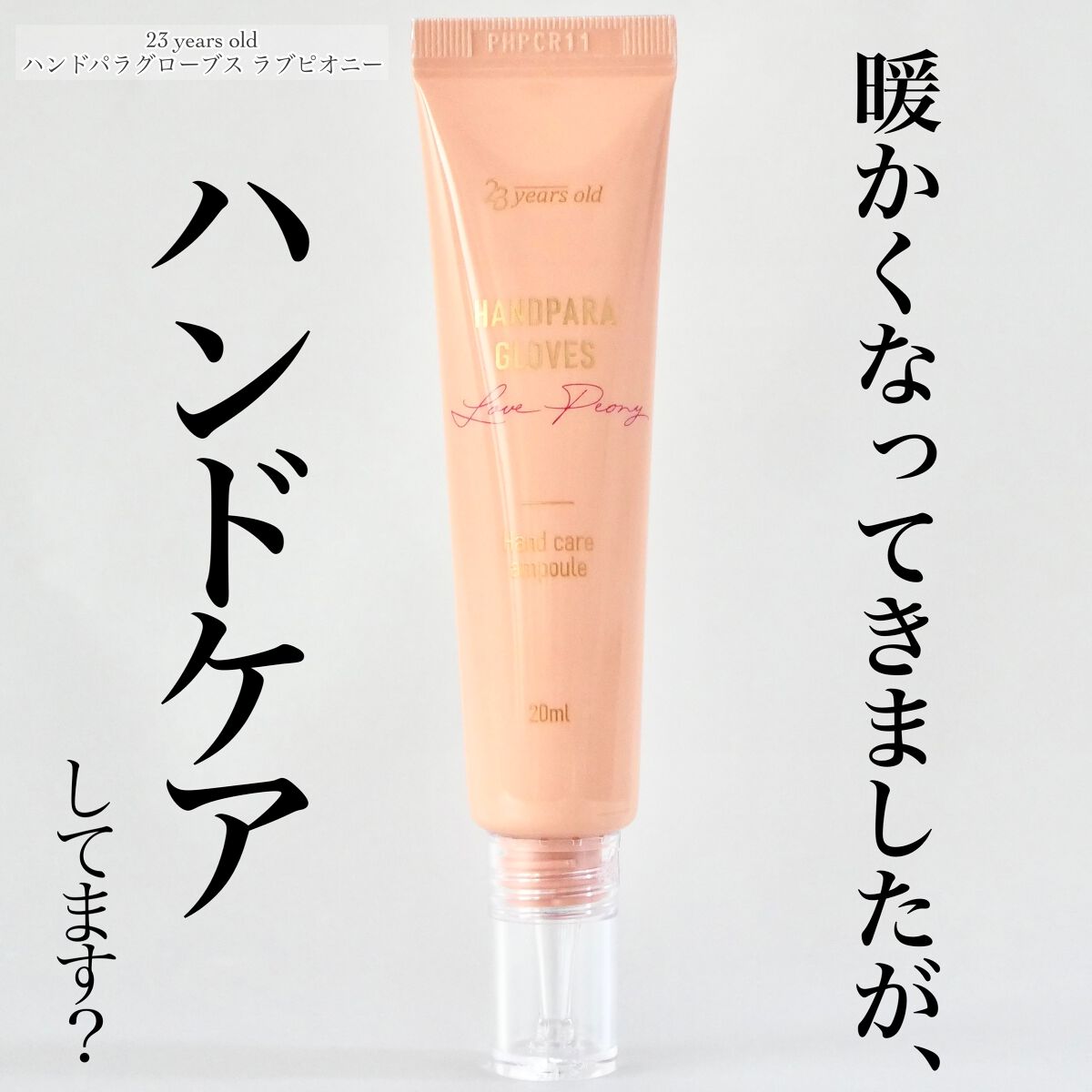 HANDPARA GLOVES/23years old/ハンドクリームを使ったクチコミ（1枚目）