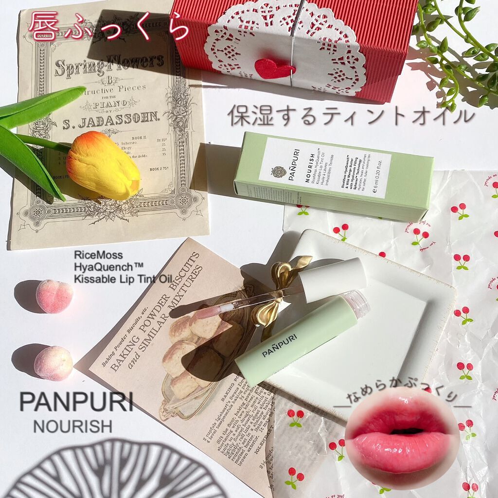 NRライスモスヒアクエンチリップオイル〈リップトリートメント〉/PANPURI/リップオイルを使ったクチコミ（1枚目）