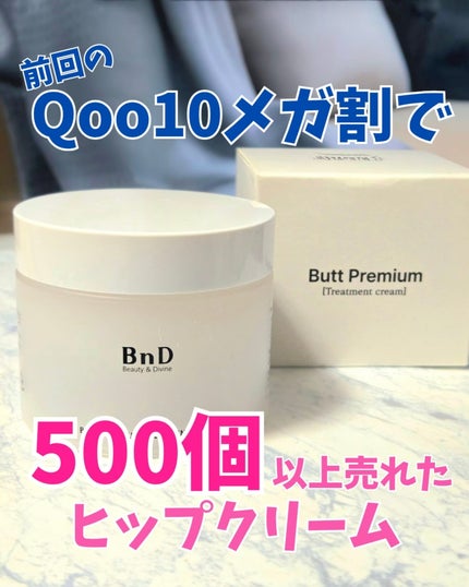 BnDヒップクリーム/BnD/バスト・ヒップケアを使ったクチコミ(1枚目)