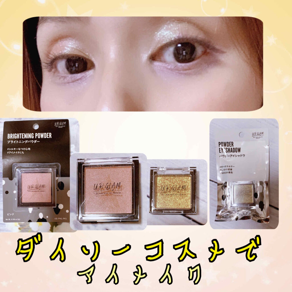 UR GLAM　POWDER EYESHADOW/U R GLAM/単色アイシャドウを使ったクチコミ（1枚目）