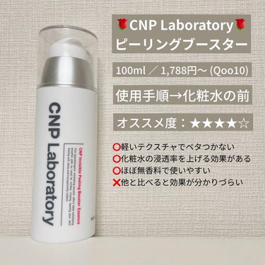 インビジブルピーリングブースターエッセンス/CNP Laboratory/ブースター・導入液を使ったクチコミ（3枚目）