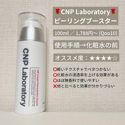 インビジブルピーリングブースターエッセンス/CNP Laboratory/ブースター・導入液を使ったクチコミ(3枚目)