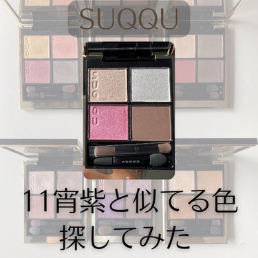 【SUQQU】色味徹底比較✨

SUQQU
シグニチャー カラー アイズ

11 宵紫 -YOIYUKARI-

パレットの各色について、
既存色で似ている色がないか探してみました！

参考になれば嬉し