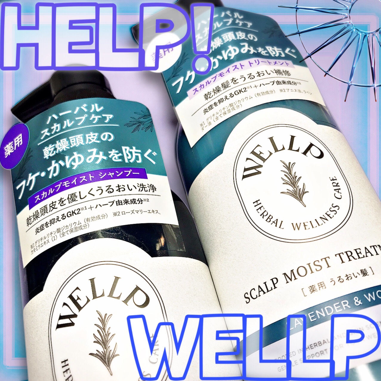 薬用スカルプケアシャンプー/トリートメント モイスト/WELLP/市販シャンプーを使ったクチコミ（1枚目）