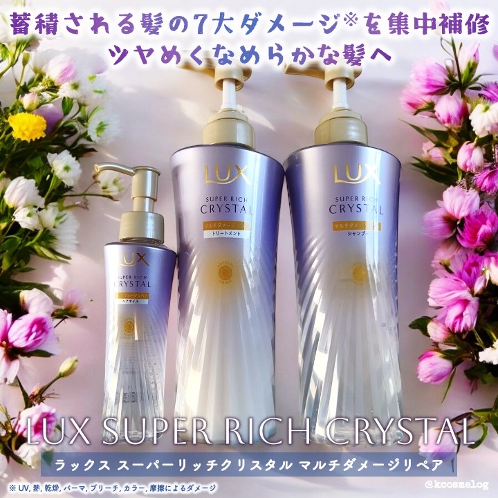 スーパーリッチクリスタル　マルチダメージリペア　シャンプー/トリートメント/LUX/市販シャンプーを使ったクチコミ（1枚目）