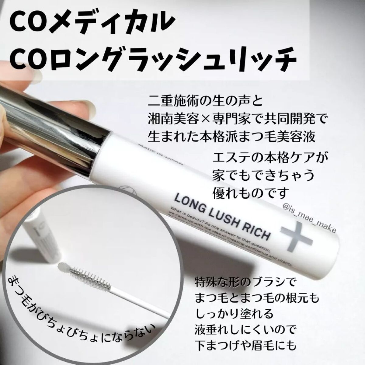 CO ロングラッシュリッチ/Co-medical+/まつげ美容液を使ったクチコミ(2枚目)