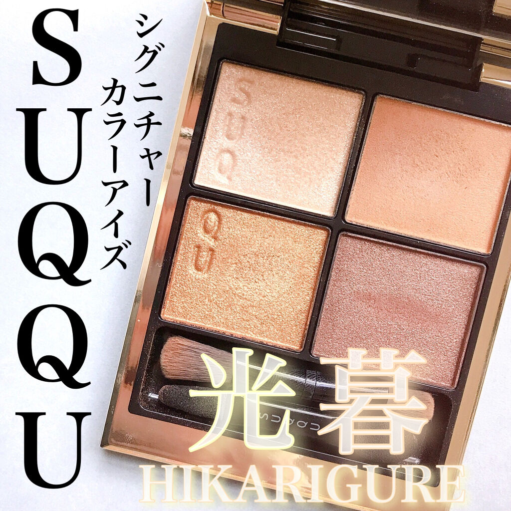 シグニチャー カラー アイズ/SUQQU/アイシャドウパレットを使ったクチコミ（1枚目）