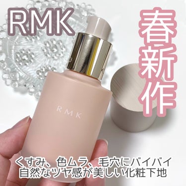 大好きなRMKから自然なツヤ美肌になれる下地が発売！
発売前に使用させていただいたので正直レポ♡

3/1に発売される新作下地をLIPSを通して頂きました！
ですが正直にレビューするので
少しでもご購入