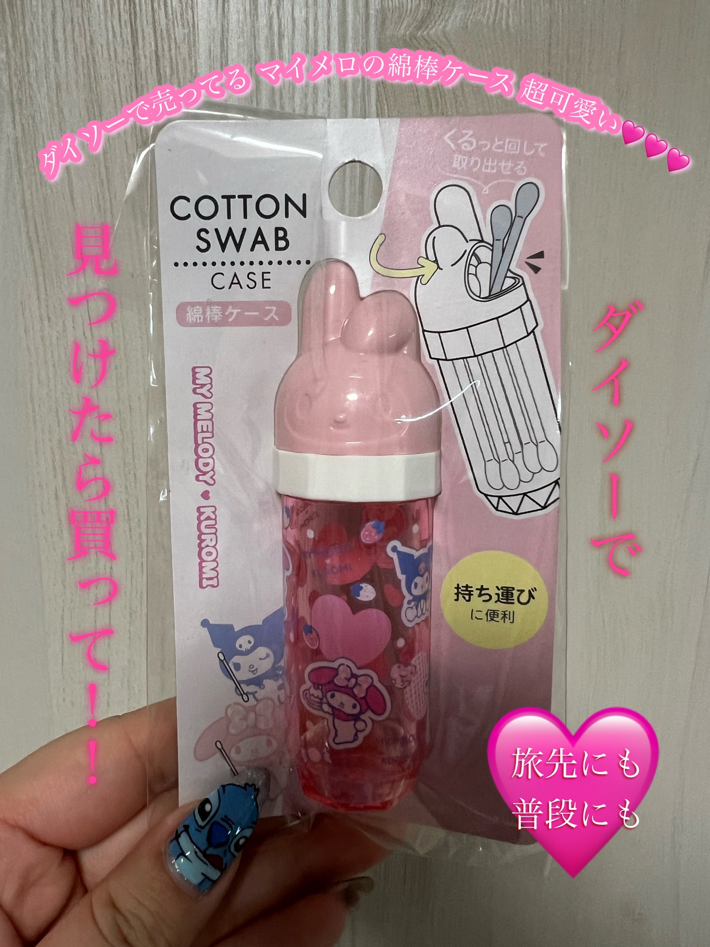 綿棒ケース マイメロディ/セリア/その他化粧小物を使ったクチコミ(1枚目)