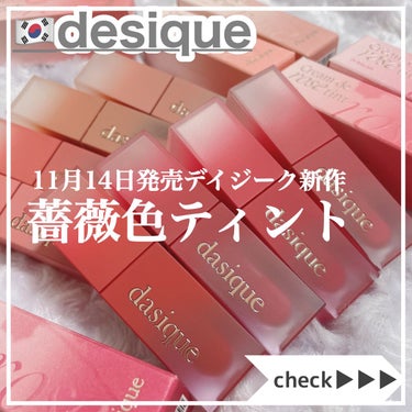 時空の歪み🌓韓国コスメ/中国コスメ on LIPS 「dasique[Creamderosetint]⁡11月14日..」（1枚目）