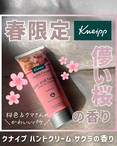 儚い春限定の香り☺️🌸
クナイプ ハンドクリーム サクラの香り😌✨✨

オフィスの机に常備してる
クナイプのハンドクリームを春仕様にチェンジ～！

シンプルでかわいいほっこりするデザインも
お気に入りで