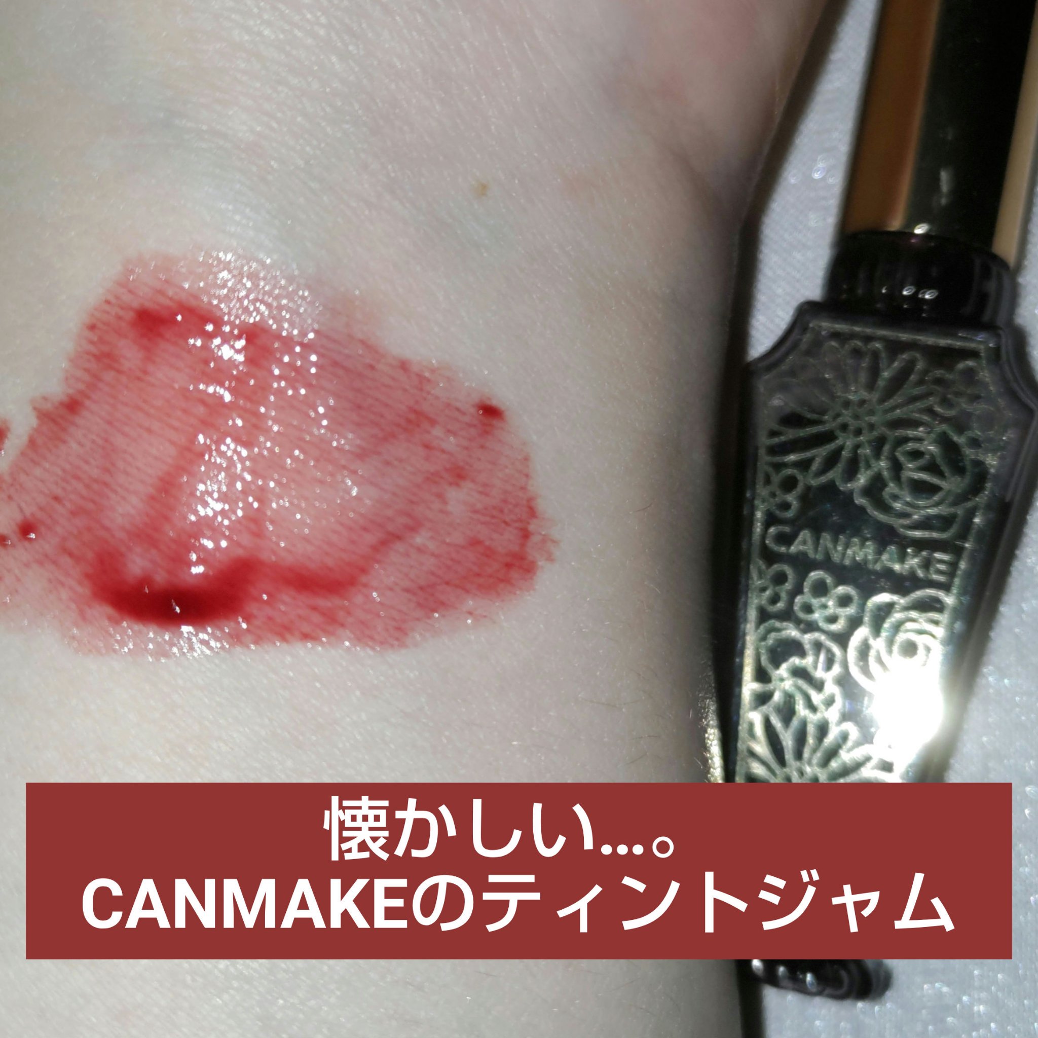 リップティントジャム/キャンメイク/リップグロスを使ったクチコミ（1枚目）