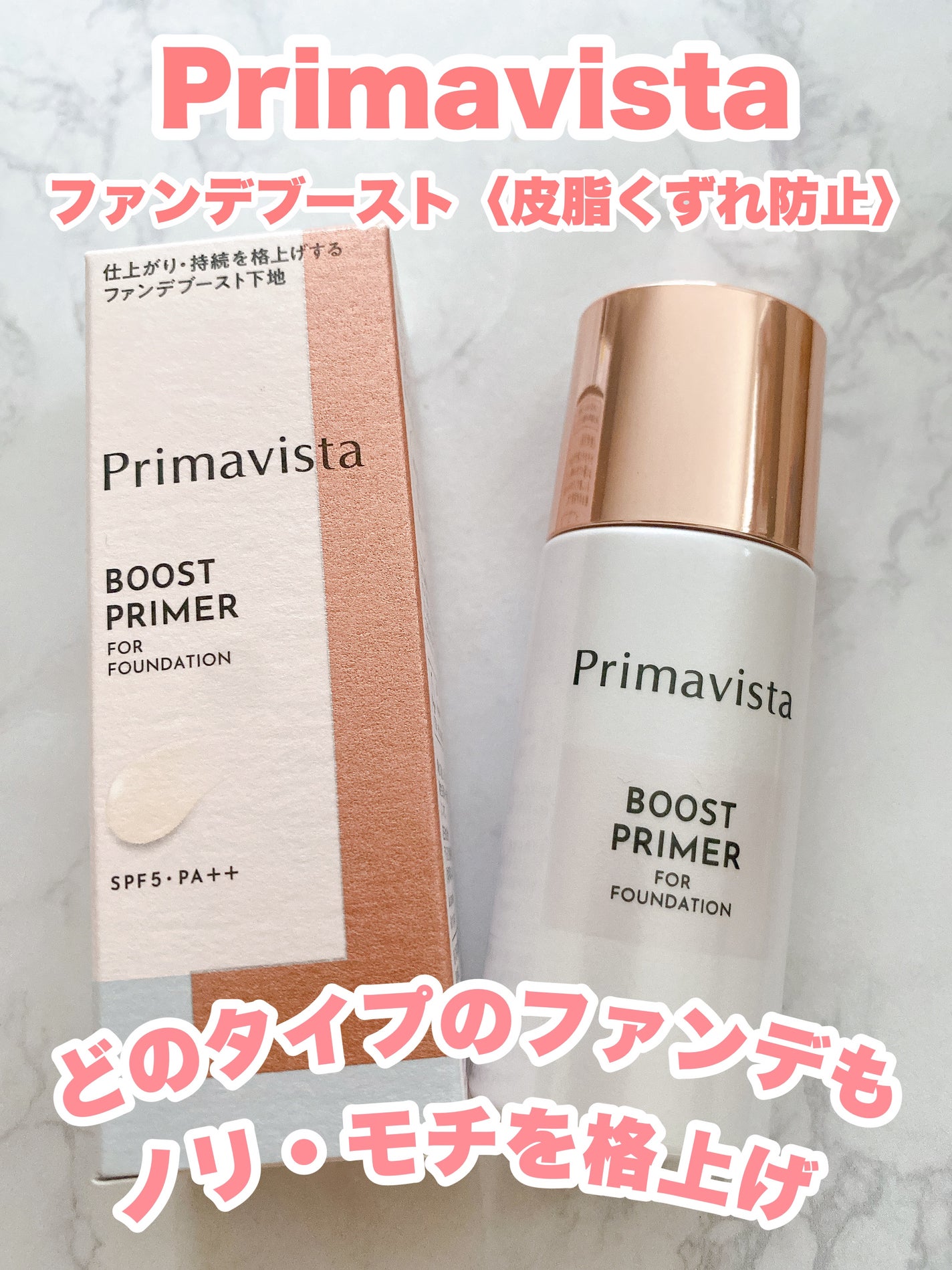 ファンデブースト<皮脂くずれ防止>/プリマヴィスタ/化粧下地を使ったクチコミ(1枚目)