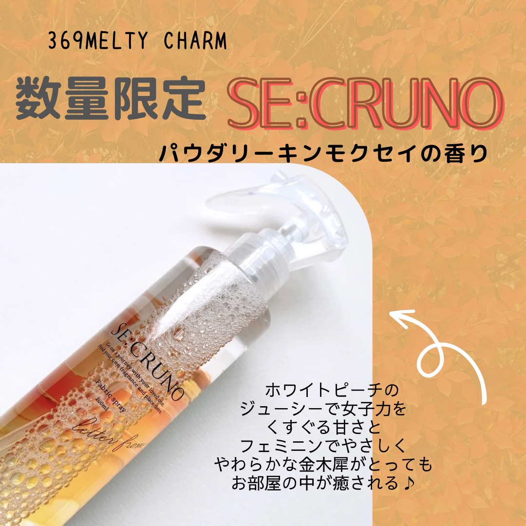 シークルーノ ファブリックスプレー メルティチャーム369/SE:CRUNO/ルームフレグランスを使ったクチコミ（2枚目）