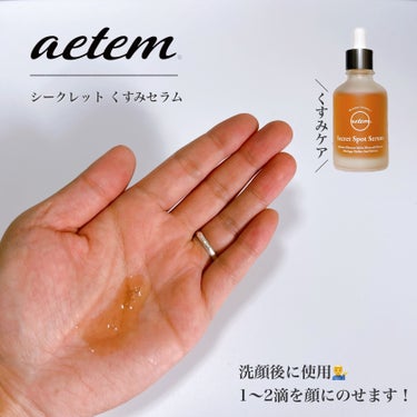 シークレットくすみセラム/Aetem /美容液を使ったクチコミ（3枚目）