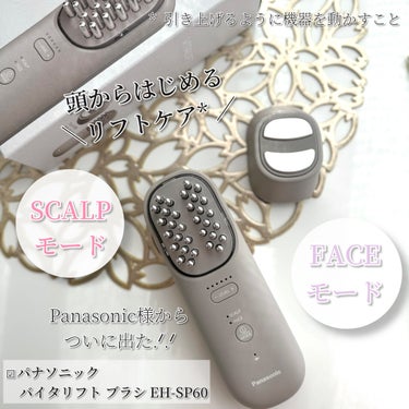 
💖
ついに.ᐟ.ᐟPanasonic様から出た.ᐟ.ᐟ
リフトケア*¹   美顔器 
＼頭からはじめるリフトケア*¹  ／
☑︎パナソニック　
↳バイタリフト ブラシ EH-SP60

フェイスライン