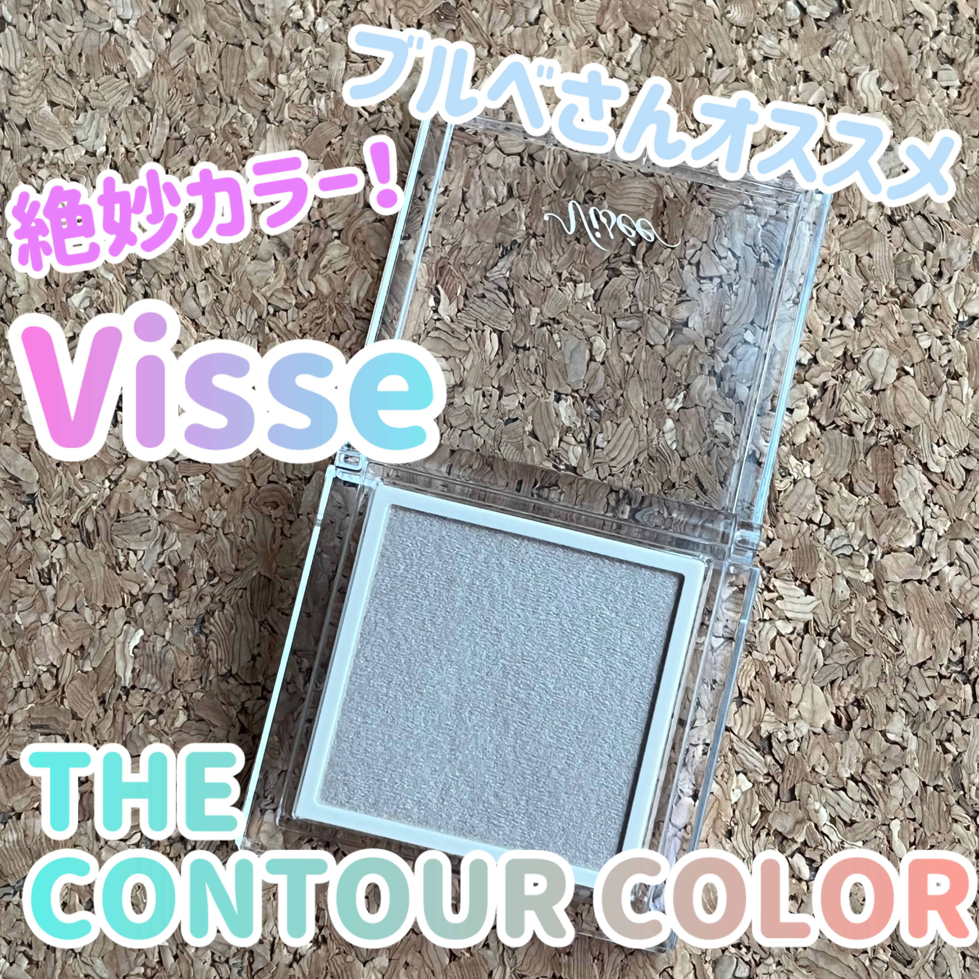 ザ コントゥア カラー(パウダー) BR351 モカブラウン/Visée/ハイライト・シェーディングを使ったクチコミ（1枚目）