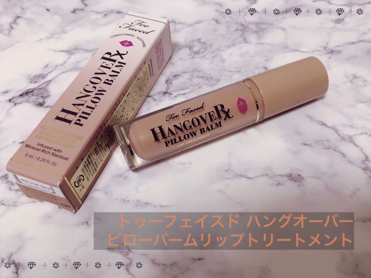 ～トゥー フェイスド ハングオーバー～ ピロー バーム リップ トリートメント/Too Faced/リップ美容液を使ったクチコミ（1枚目）