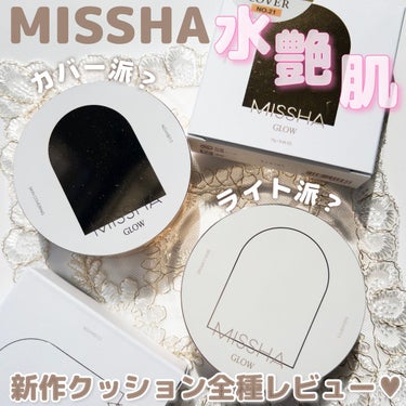 MISSHA グロウ クッション ライト ＜ライトタイプ＞のクチコミ「
MISSHAの新作クッションで水膜つやんと🤍🤍

MISSHA
GLOW CUSHION C.....」（1枚目）