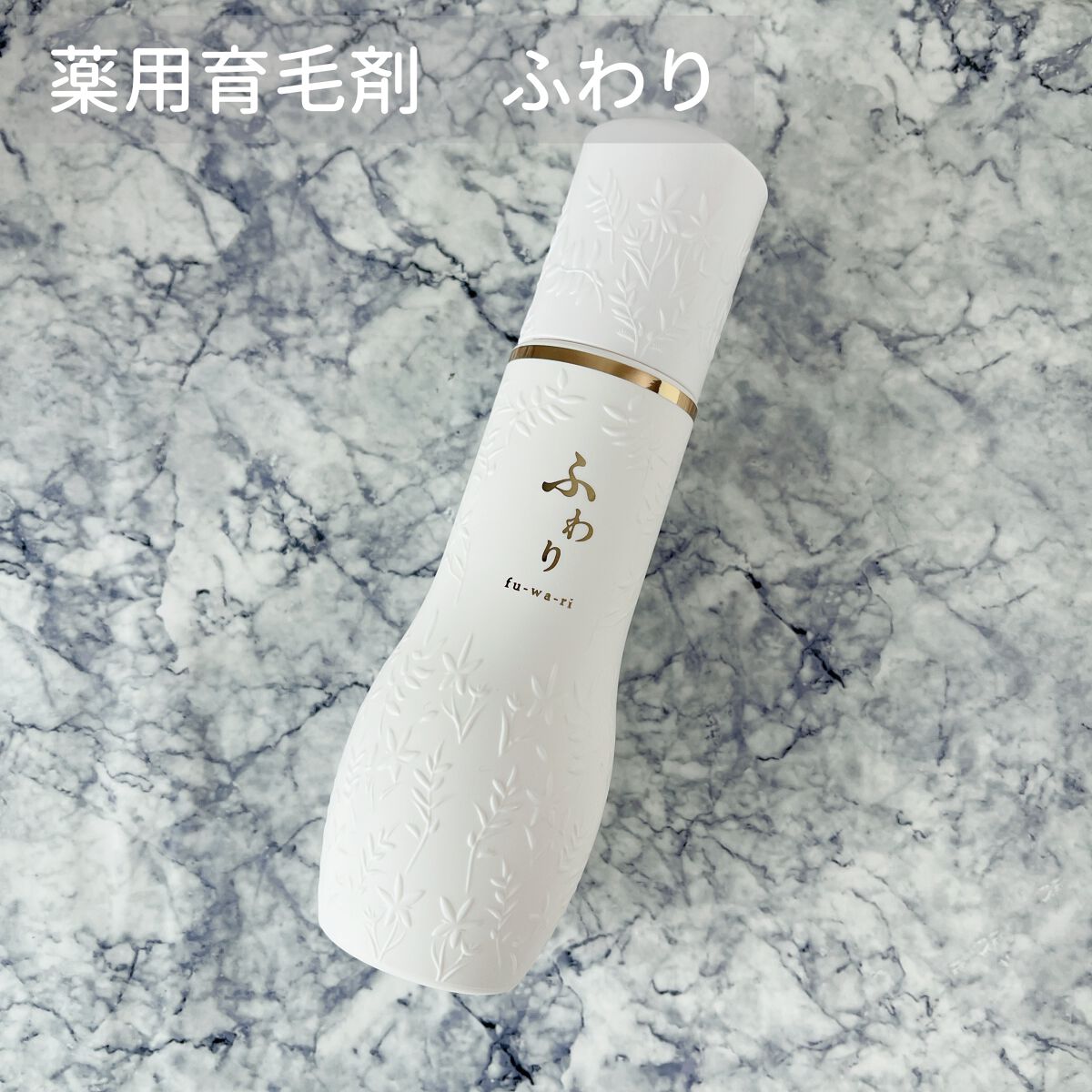 ふわり/ナノエッグ/頭皮ローションを使ったクチコミ(1枚目)