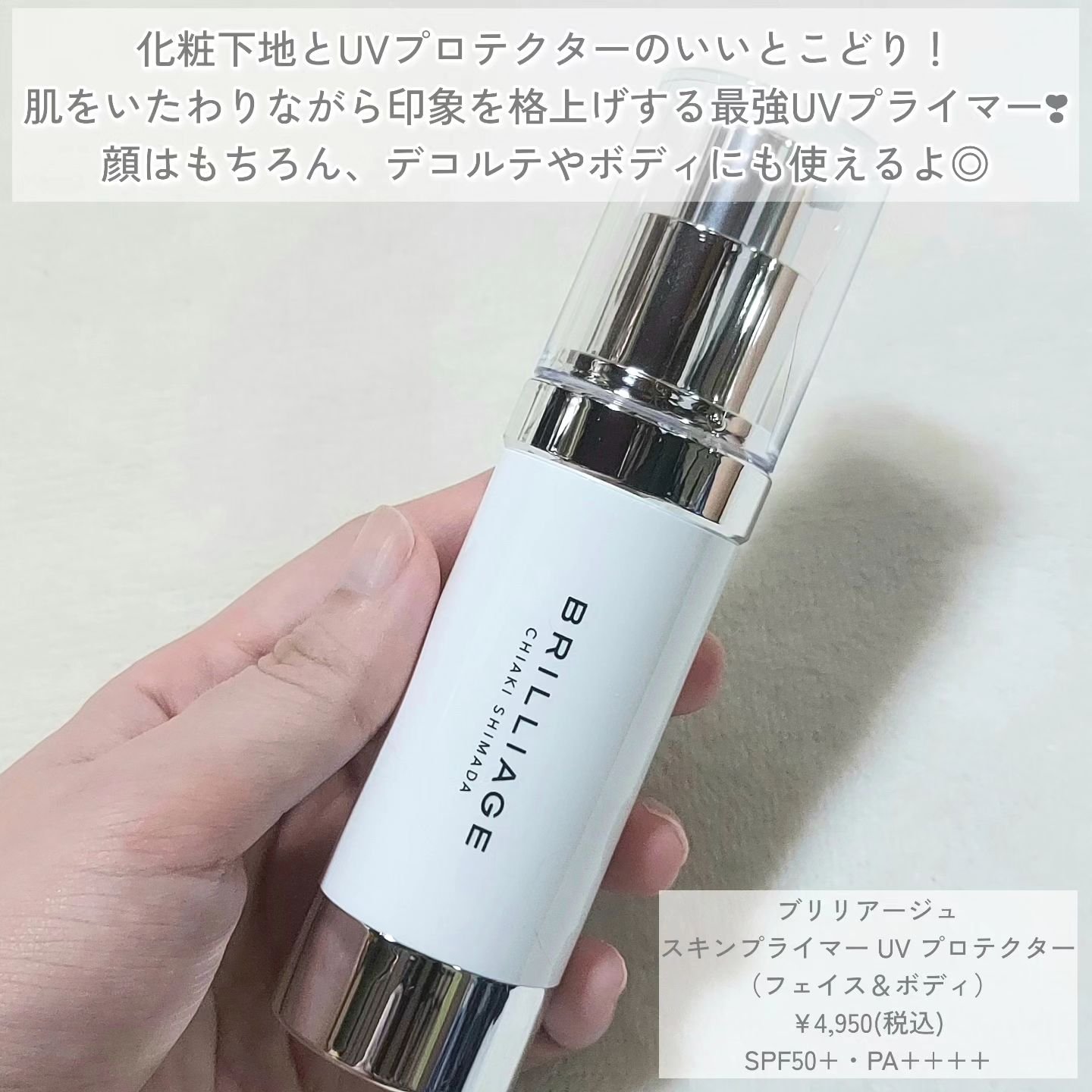 スキンプライマー UV プロテクター（フェイス＆ボディ）/ブリリアージュ/化粧下地を使ったクチコミ（2枚目）