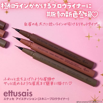 エテュセ アイエディション(スキニーブロウライナー)/ettusais/リキッドアイブロウを使ったクチコミ(2枚目)