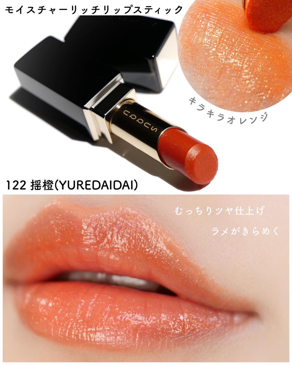 モイスチャー リッチ リップスティック/SUQQU/口紅を使ったクチコミ(7枚目)