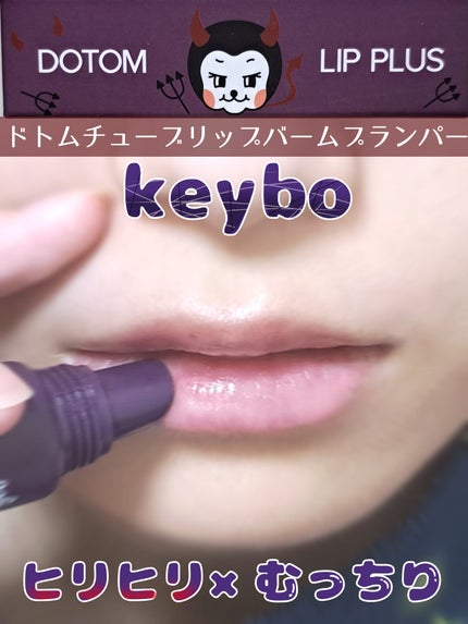 DOTOM LipPlus/keybo/リップバームを使ったクチコミ(1枚目)
